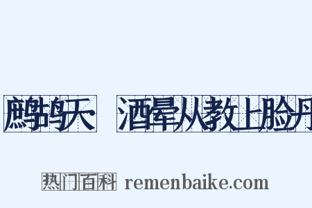 鹧鸪天·酒晕从教上脸丹是什么意思的图片